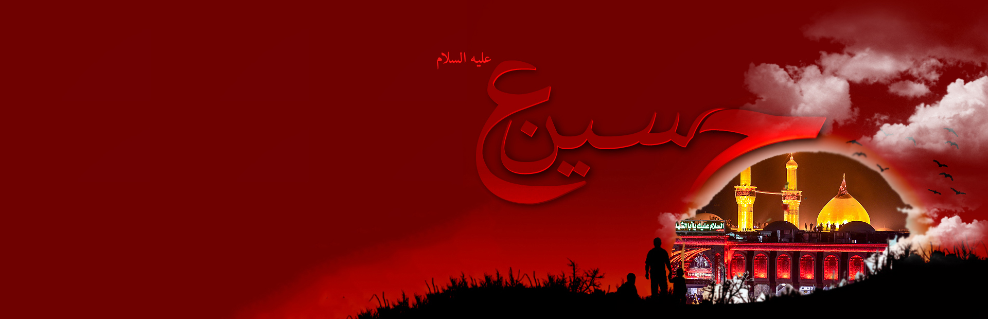 صلی الله علیک یا سیدنا العطشان یا اباعبدالله...