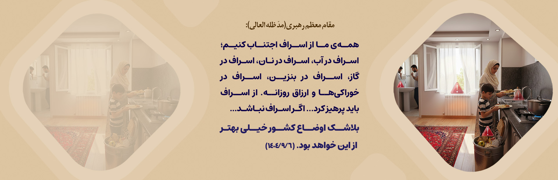 عدم اسراف در فرمایشات رهبری 