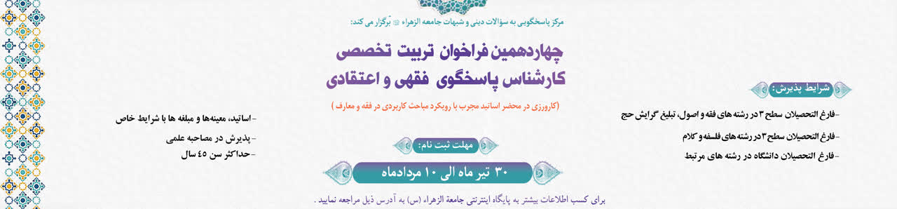چهاردهمین فراخوان تربیت کارشناس پاسخگو 