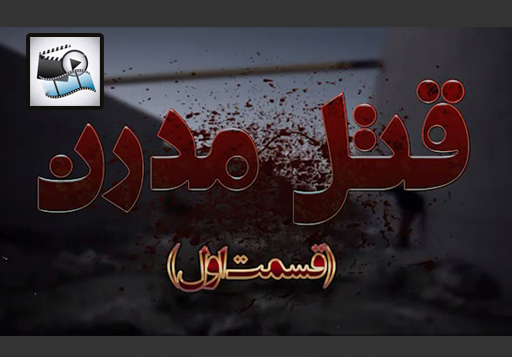 قتل مدرن